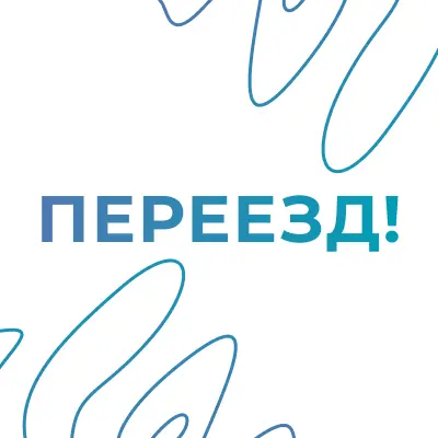 Мы переезжаем