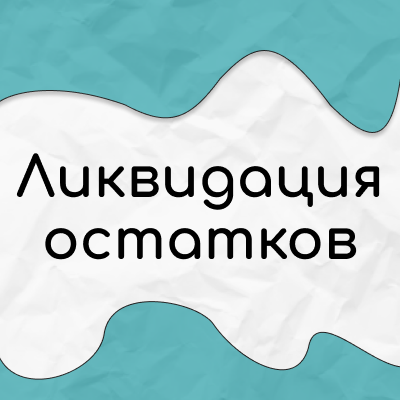 Ликвидация остатков