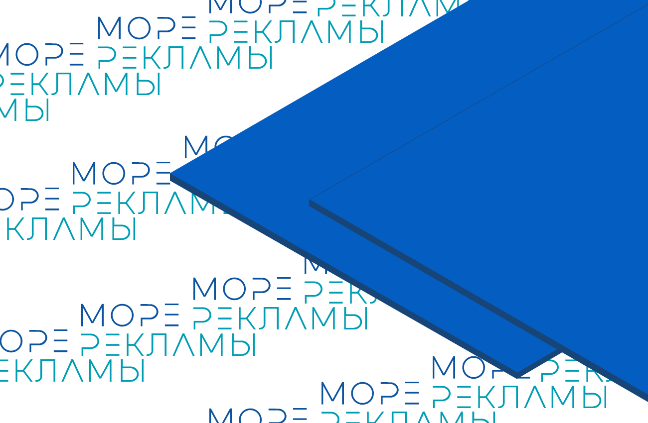 Картинка Плита из полистирола HIPS с UV, гл/мат, цвет голубой 300, 3000x2000 мм, 3 мм - Море-рекламы